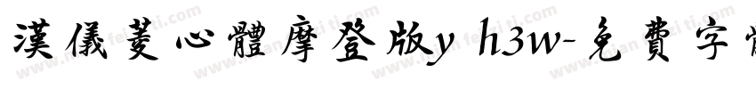 汉仪菱心体摩登版y h3w字体转换